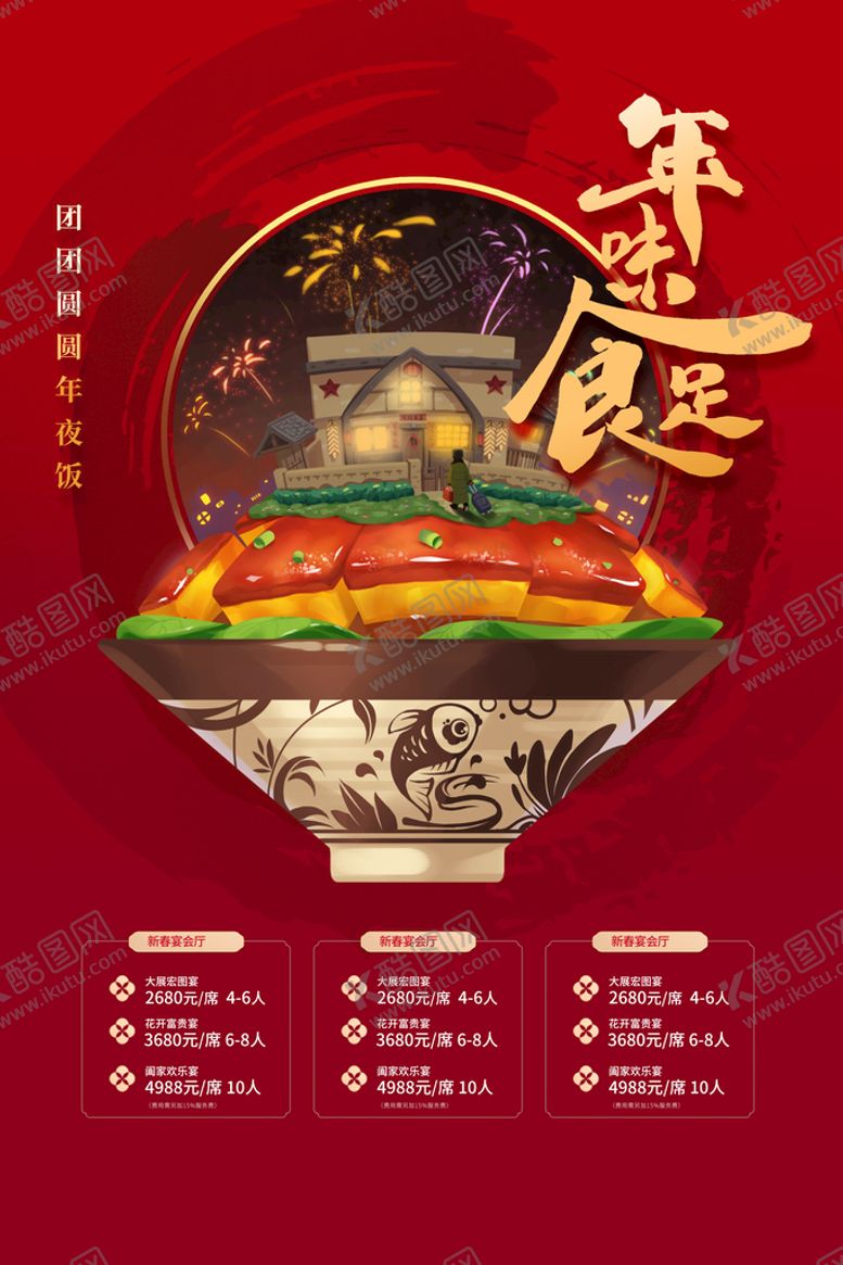 编号：83106711202151398010【酷图网】源文件下载-年夜饭