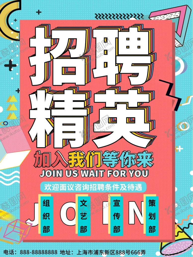 编号：28415002010611139816【酷图网】源文件下载-招聘海报