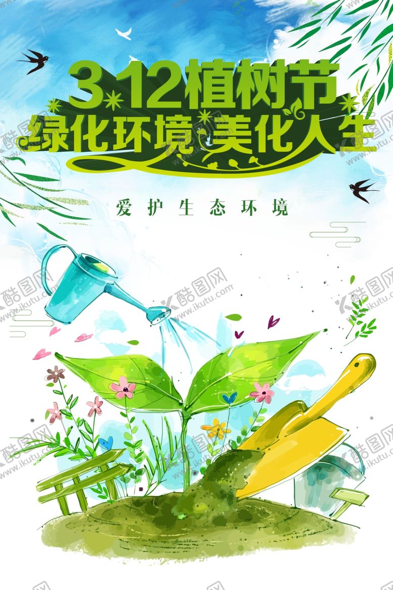编号：44734210041124291561【酷图网】源文件下载-植树节