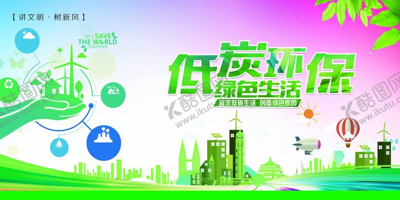 编号：68805710170228324706【酷图网】源文件下载-低碳生活 绿色环保