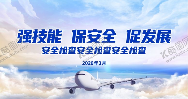 编号：31412304250116114288【酷图网】源文件下载-航空技能安全发展交流会