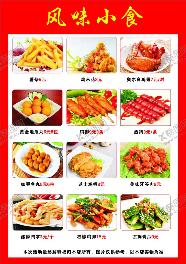 编号：20781110260556484528【酷图网】源文件下载-风味小食