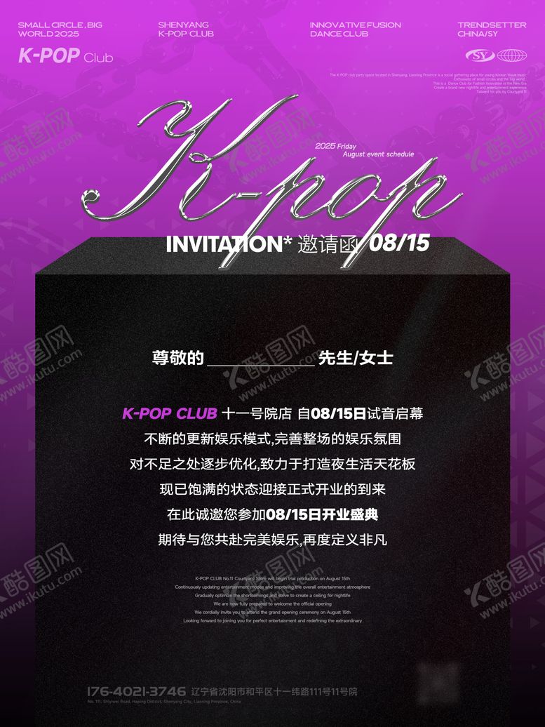 编号：80676710100510592132【酷图网】源文件下载-酒吧夜店开业试业试音派对邀请函海报
