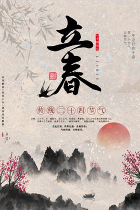 立春海报