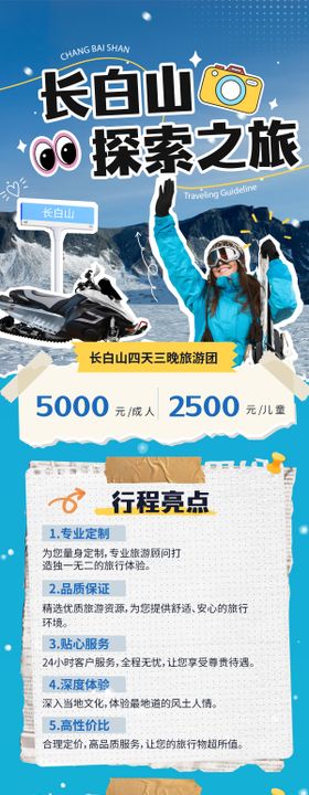 长白山旅行旅游攻略长图海报