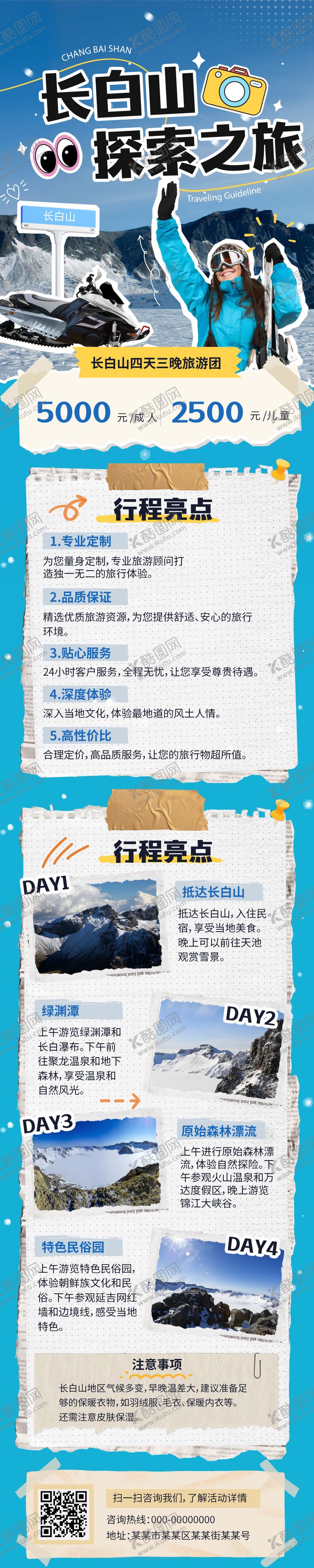 编号：30428910221942069110【酷图网】源文件下载-长白山旅行旅游攻略长图海报