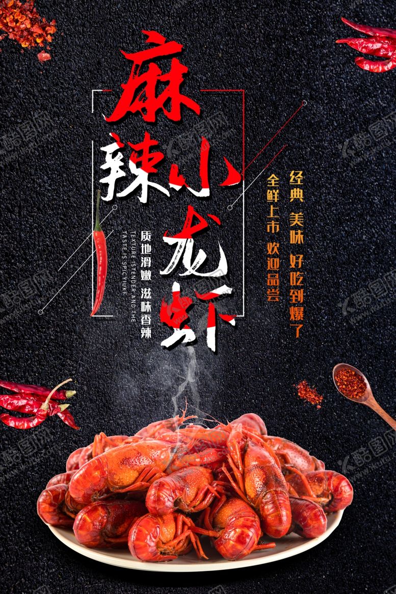 编号：40862707091627424140【酷图网】源文件下载-小龙虾