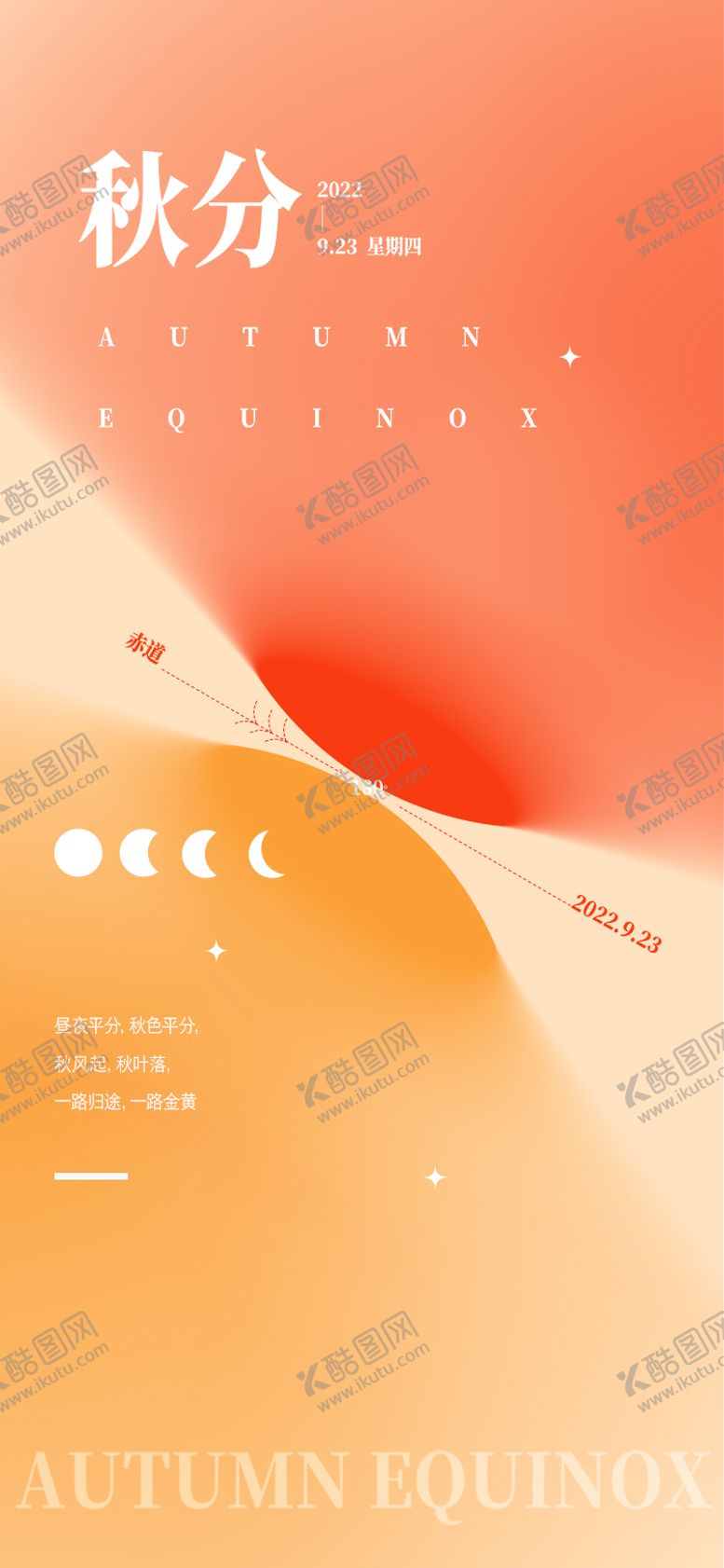 编号：74720511231251167294【酷图网】源文件下载-秋分节气海报