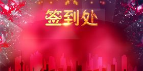 签到背景墙