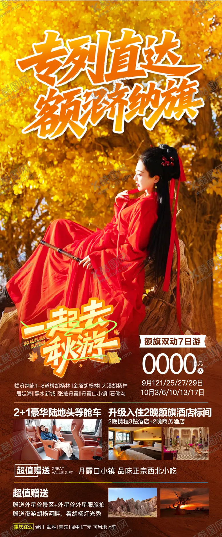 编号：22821608302318498105【酷图网】源文件下载-秋季额济纳旗胡杨林海报
