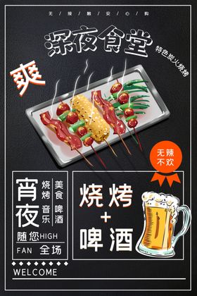 烧烤啤酒美食活动宣传海报素材