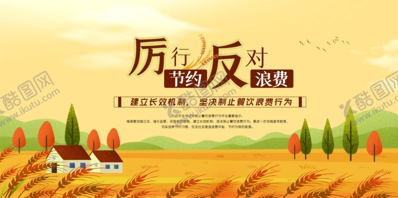 编号：95374705072231068648【酷图网】源文件下载-厉行节约