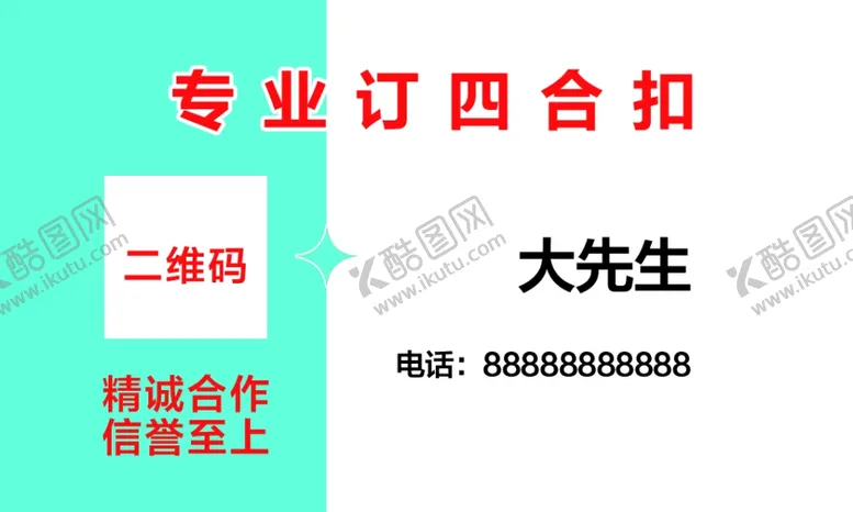 编号：49465002142045314346【酷图网】源文件下载-订四合扣名片