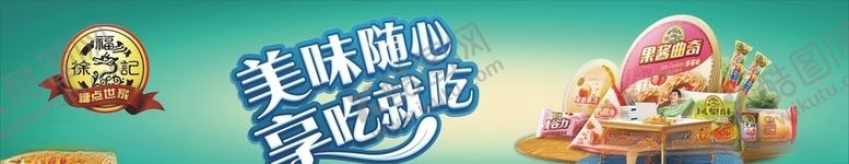 编号：63152506170057074197【酷图网】源文件下载-徐福记糖果饼干食品海报