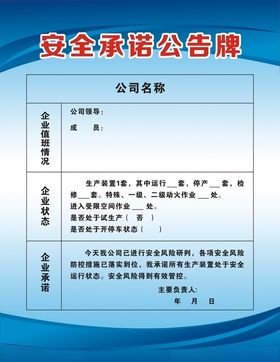 安全承诺公告牌