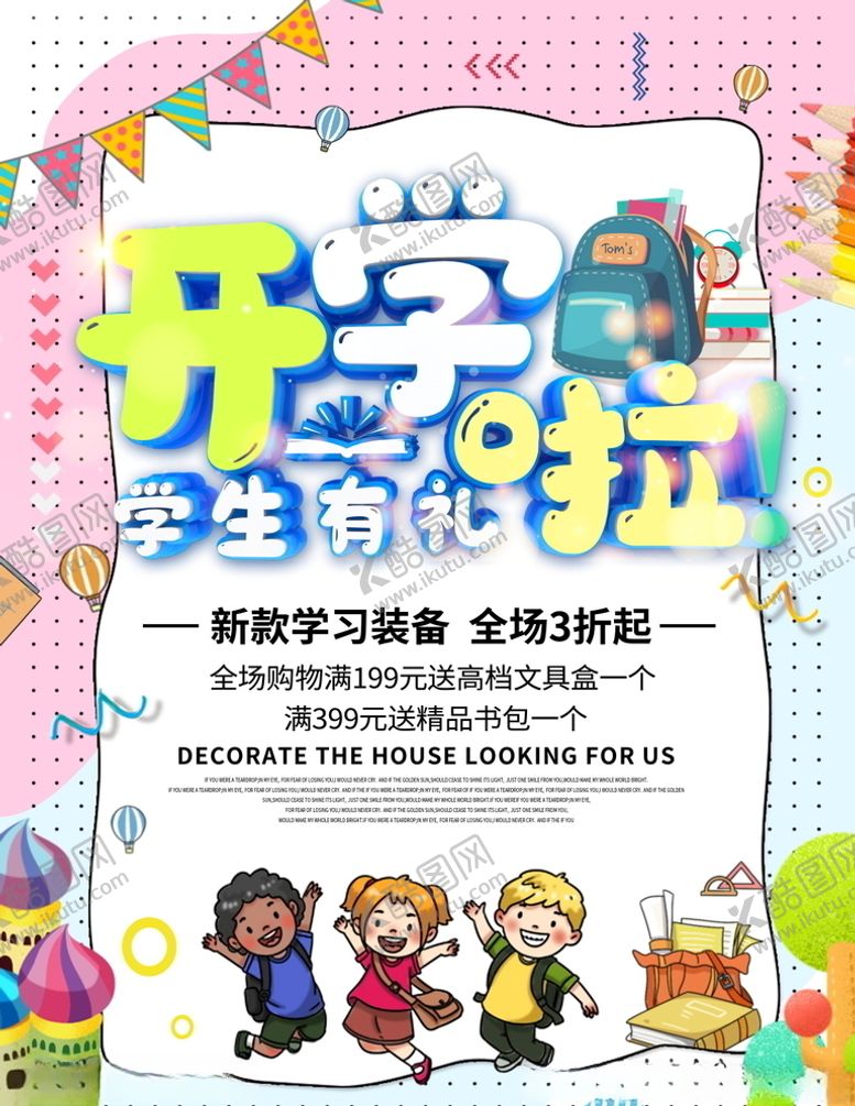 编号：39554805101602269274【酷图网】源文件下载-开学季