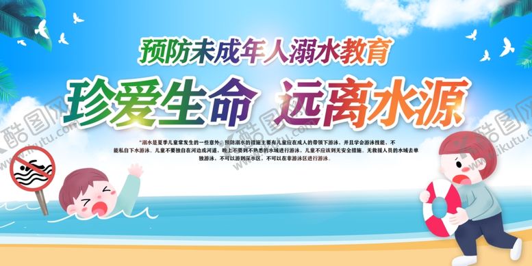 编号：91799905012055382165【酷图网】源文件下载-防溺水安全