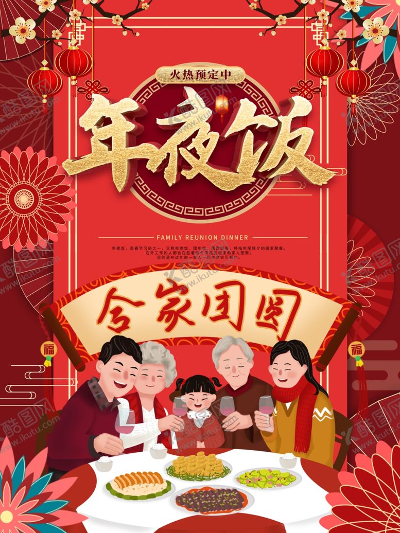 编号：91618805180840315364【酷图网】源文件下载-年夜饭海报