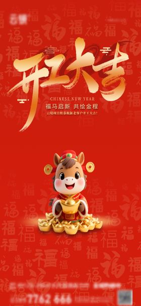 地产2026新年初八开工大吉海报