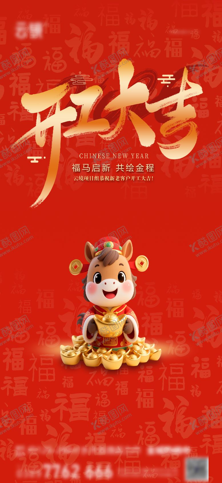 编号：66568402170106457609【酷图网】源文件下载-地产2026新年初八开工大吉海报