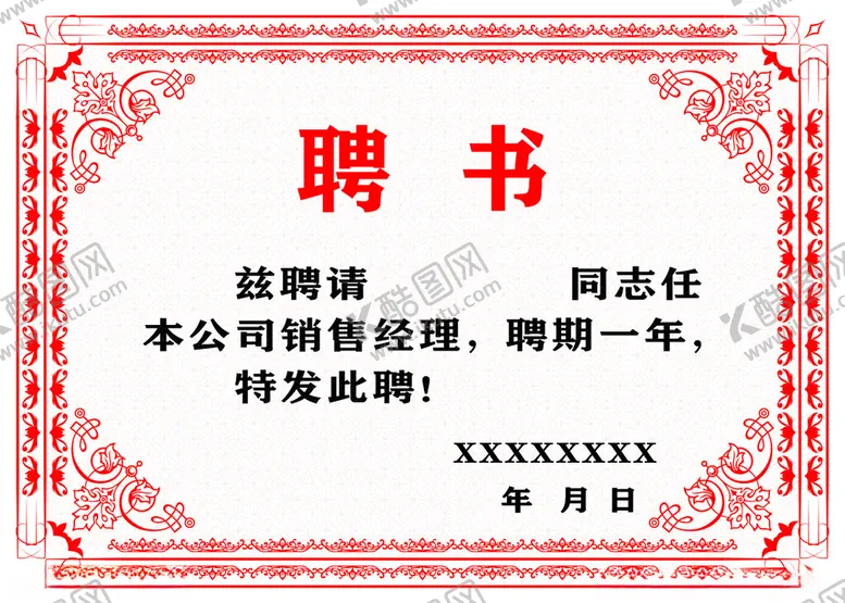编号：49492012041337356588【酷图网】源文件下载-聘书