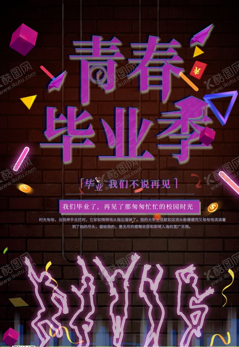 编号：68009606241459094974【酷图网】源文件下载-青春毕业季