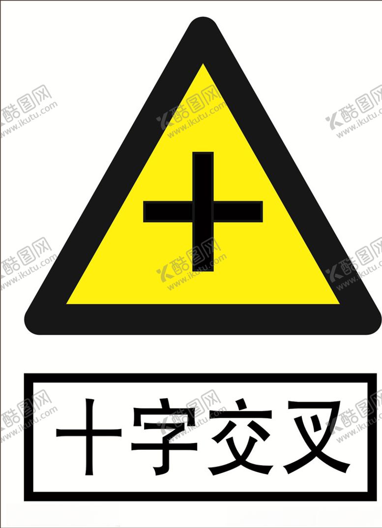 编号：59075109142326004653【酷图网】源文件下载-十字交叉道路交通标志安全标