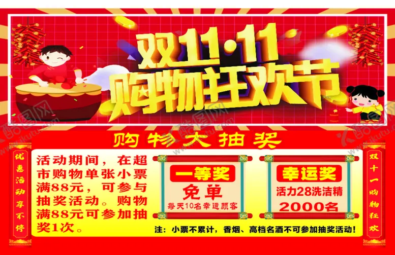编号：94885701171632253239【酷图网】源文件下载-双11购物狂欢节超市海报活动