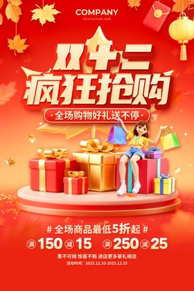 双12购物节