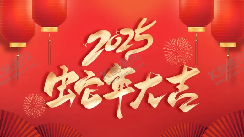 编号：62792503010548329797【酷图网】源文件下载-蛇年大吉红色海报