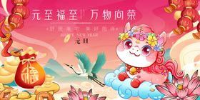 马年春节元旦万物向荣