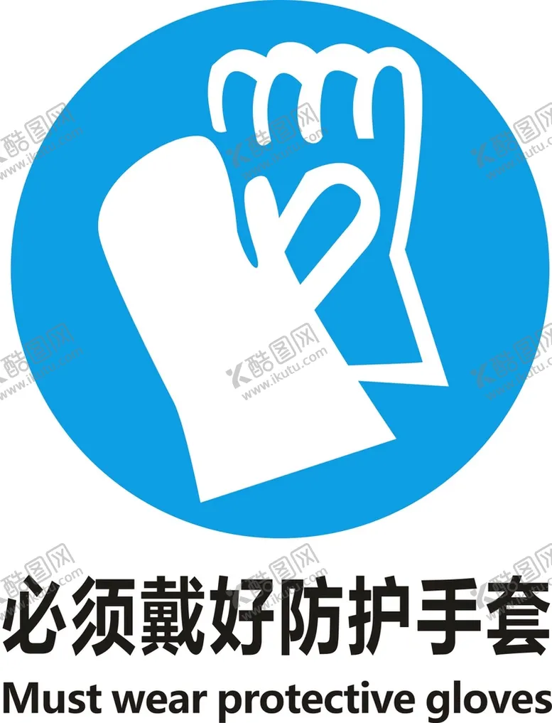 编号：67698510262106422893【酷图网】源文件下载-必须戴防护手套