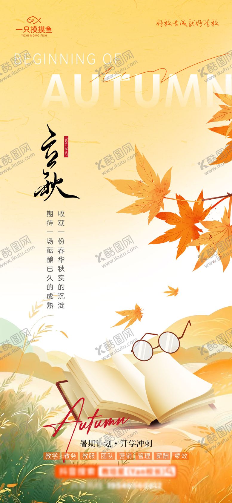 编号：78787308292205039697【酷图网】源文件下载-教育立秋节气海报