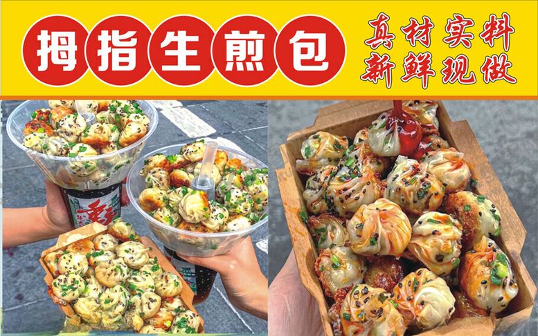 编号：77635612221507578349【酷图网】源文件下载-拇指生煎包