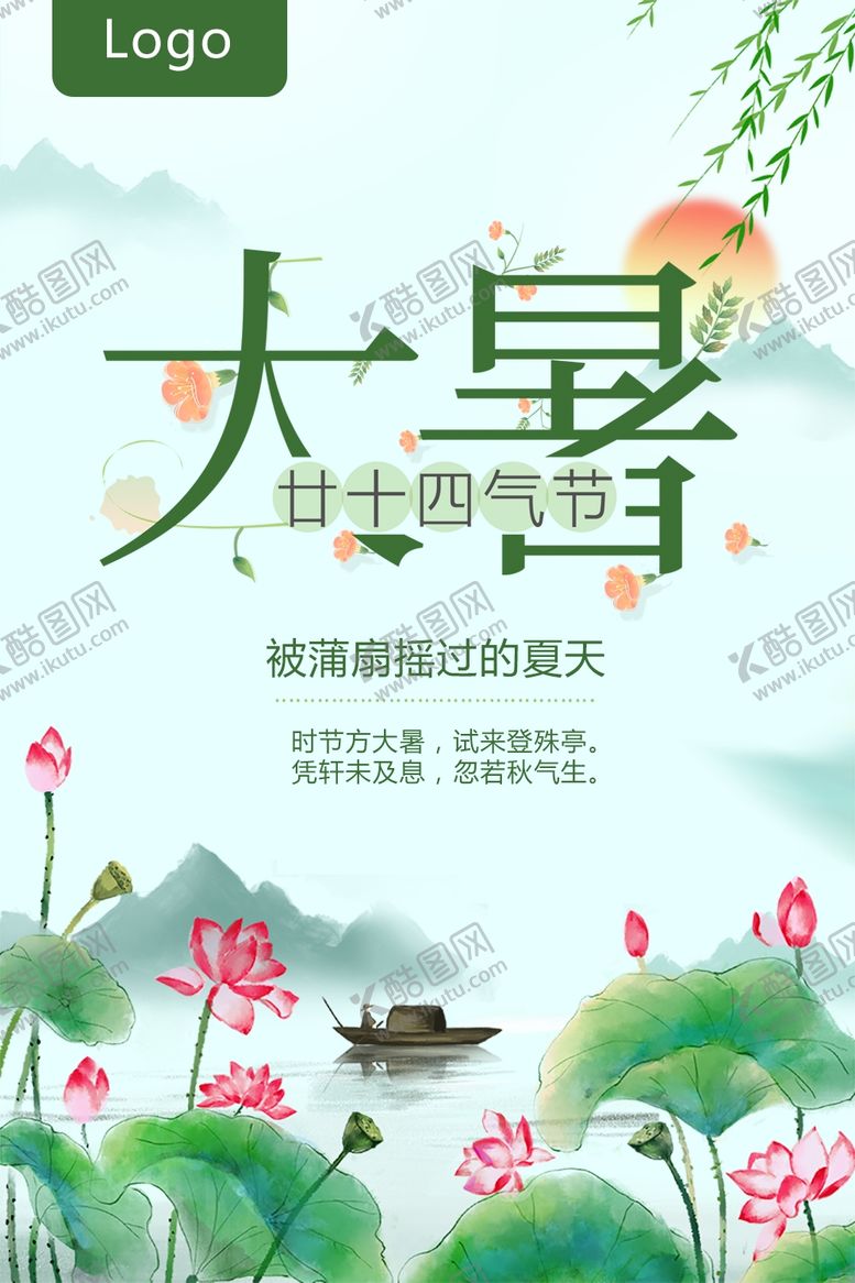 编号：53478707080025268668【酷图网】源文件下载-大暑素材