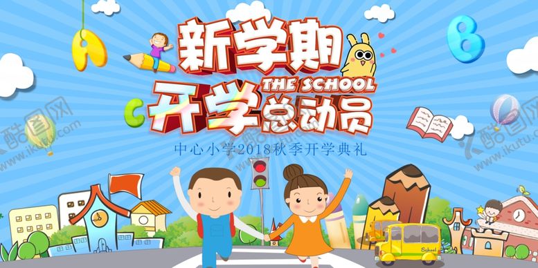 编号：24073710051309432692【酷图网】源文件下载-开学典礼