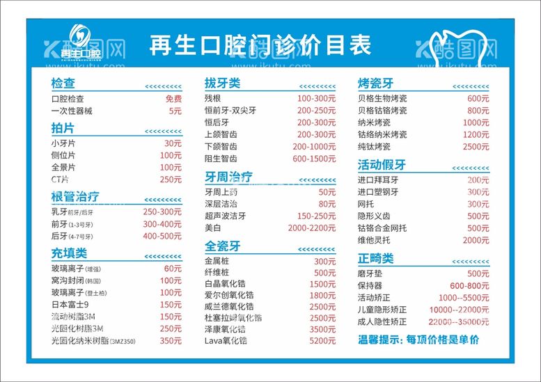 编号：68540512190105495741【酷图网】源文件下载-口腔价格表