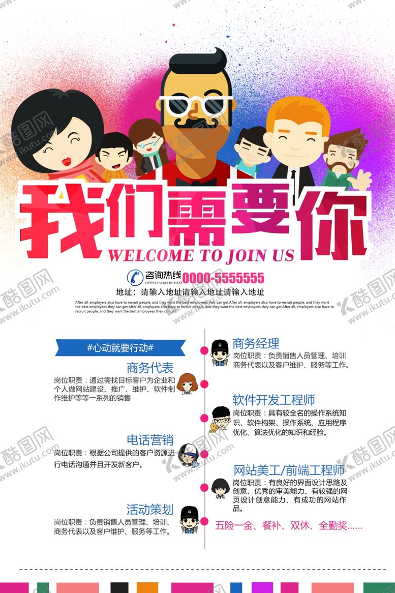 编号：30617410182032277387【酷图网】源文件下载-卡通创意企业招聘