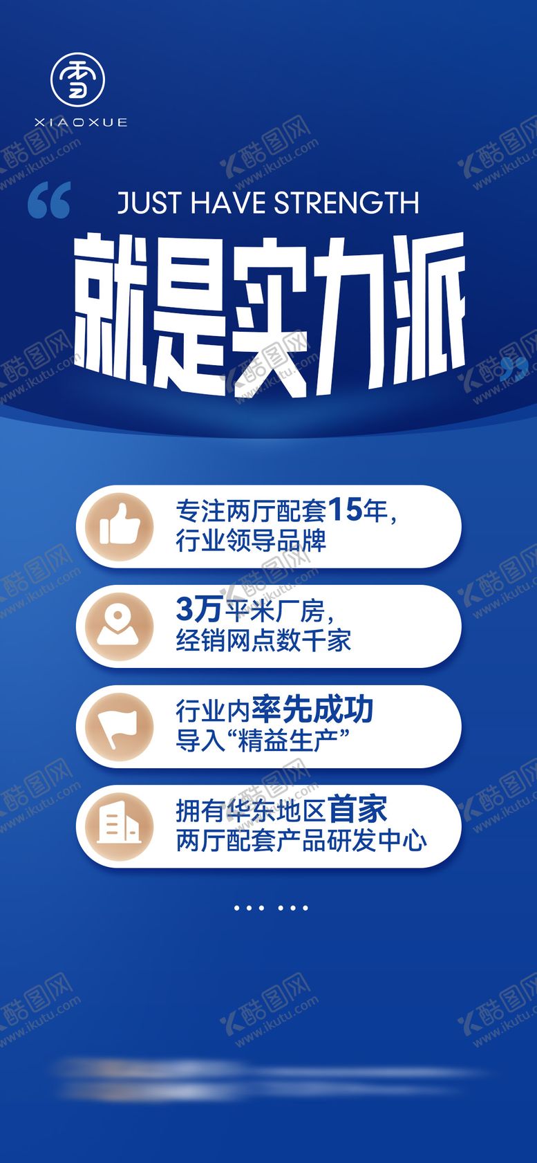 编号：48799406271043216758【酷图网】源文件下载-实力派家装大字报海报