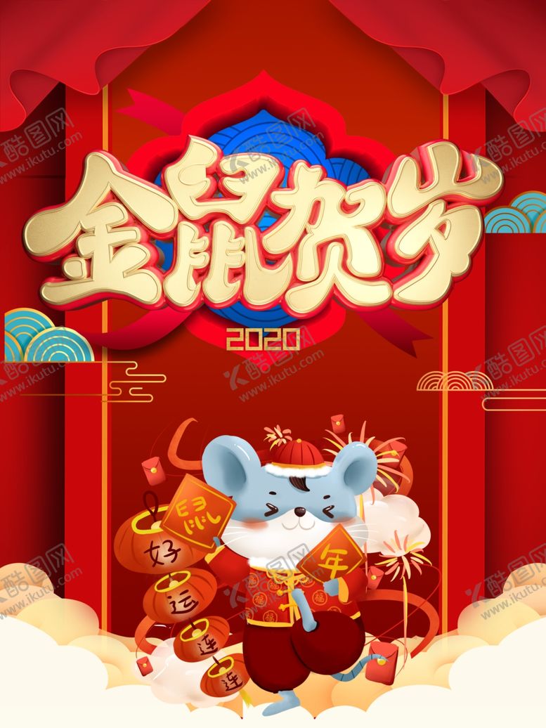 编号：52626307130113363044【酷图网】源文件下载-元旦节新年春节2020