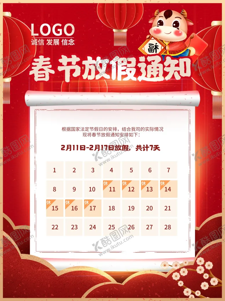 编号：73039309190224089895【酷图网】源文件下载-春节放假通知