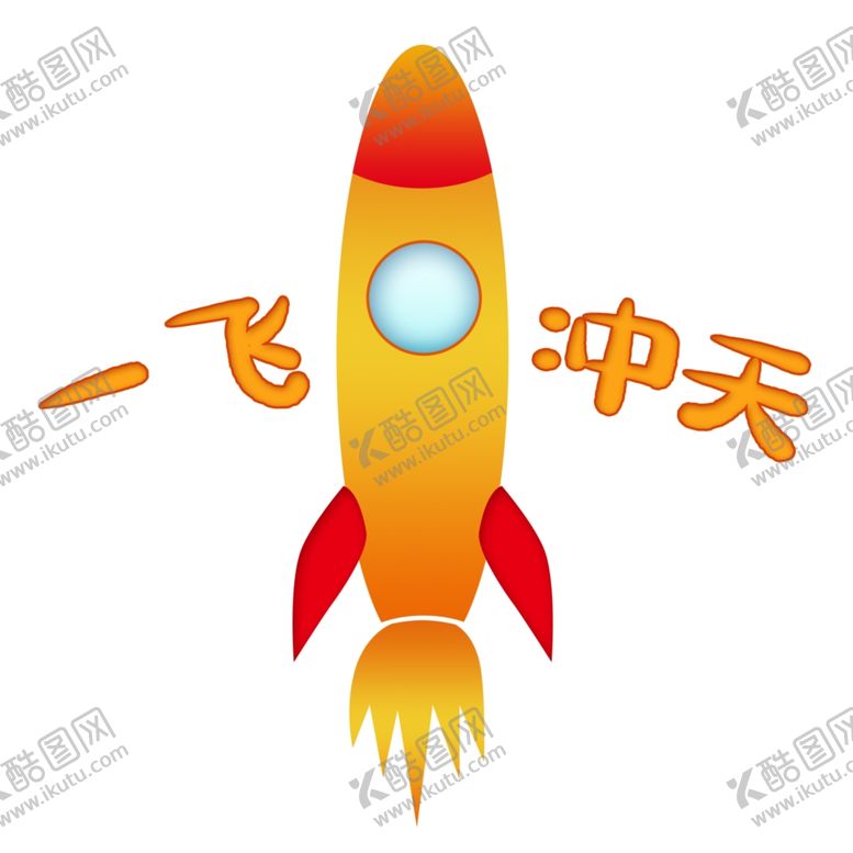 编号：36817810060410369075【酷图网】源文件下载-手绘火箭素材火箭火箭素材