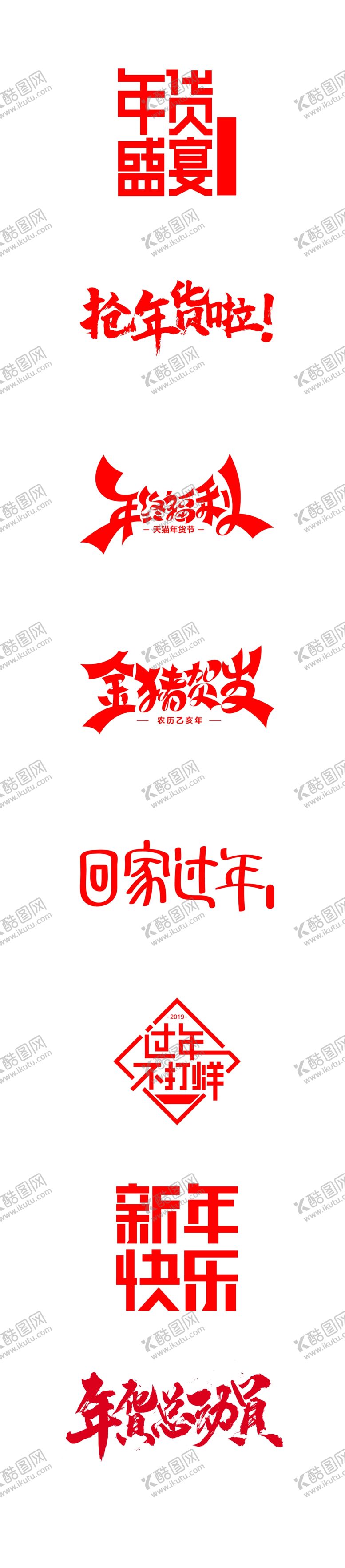 编号：55199210142304515557【酷图网】源文件下载-年货节文字