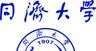 同济大学校徽logo