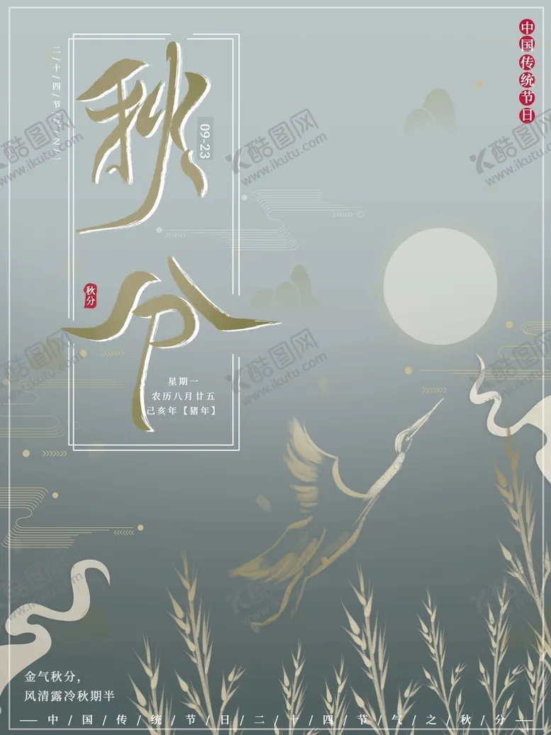 编号：63935510172000079505【酷图网】源文件下载-秋分