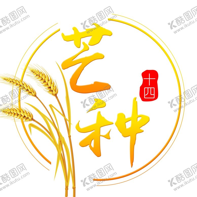编号：22498810160952512210【酷图网】源文件下载-二十四节气之芒种