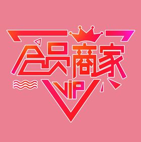 会员商家