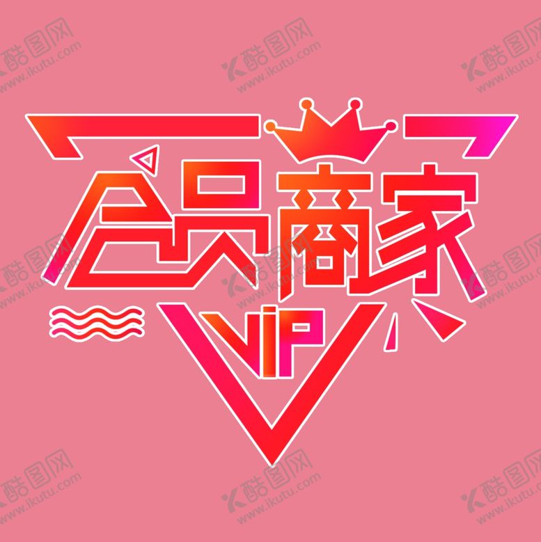 编号：20302306291410186010【酷图网】源文件下载-会员商家