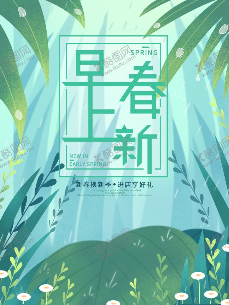 编号：93299909231530423303【酷图网】源文件下载-早春上新