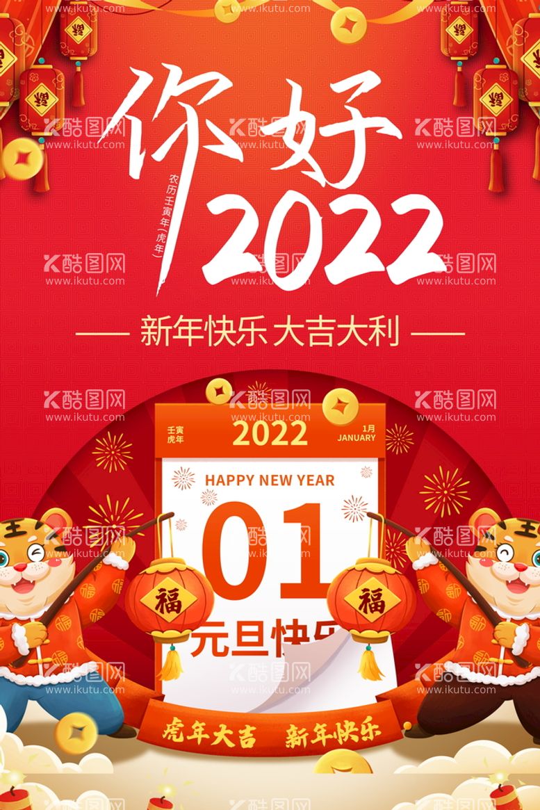 编号：87587410191552024654【酷图网】源文件下载-2022背景虎年春节背景海报